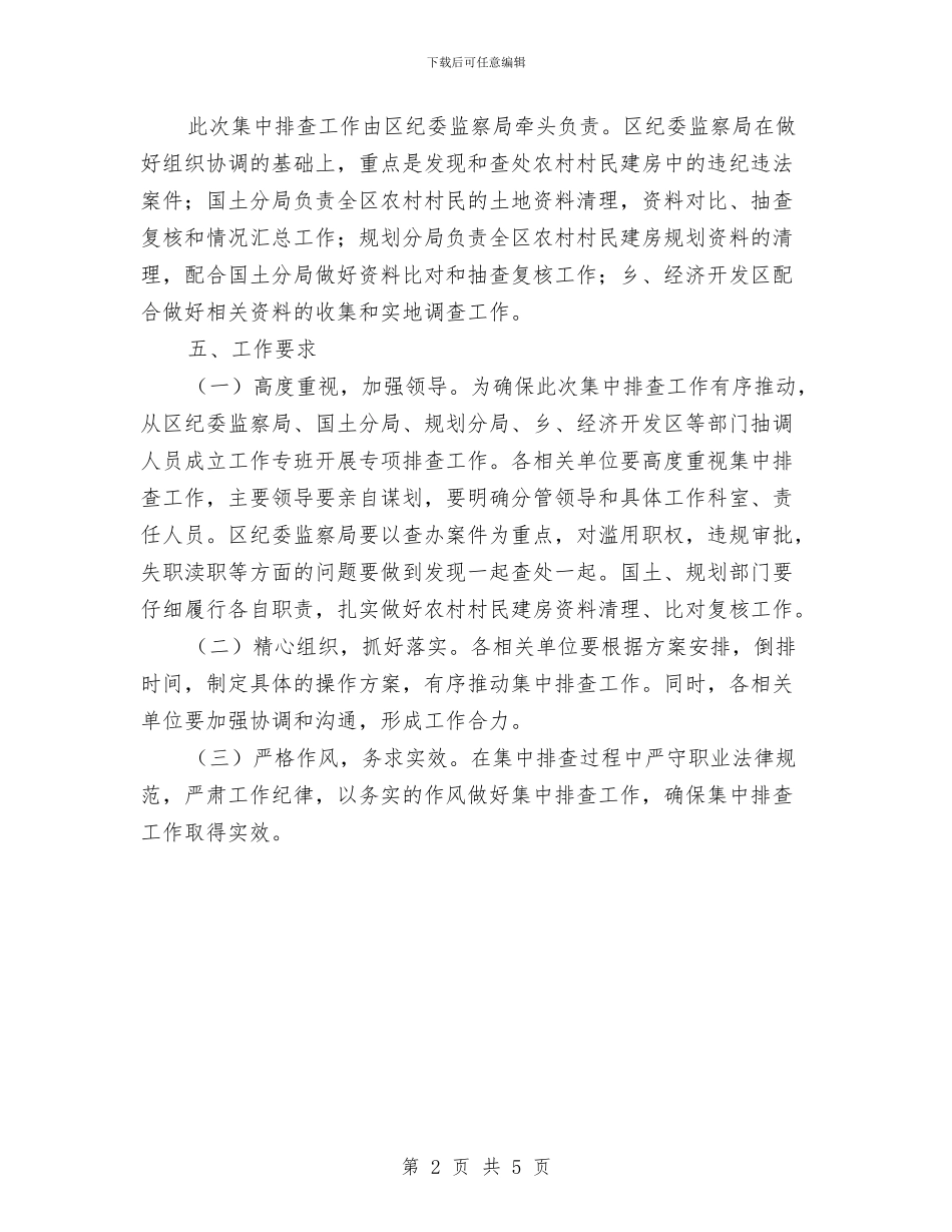 农村村民建房排查工作方案与农村法律法规演讲稿汇编_第2页