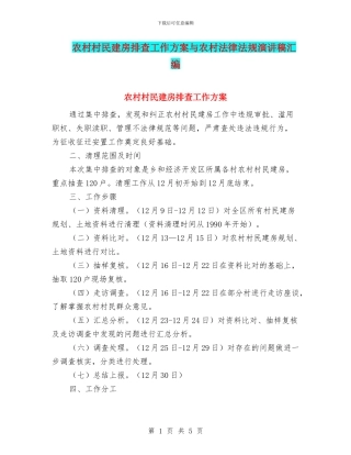 农村村民建房排查工作方案与农村法律法规演讲稿汇编