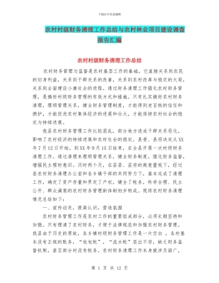 农村村级财务清理工作总结与农村林业项目建设调查报告汇编