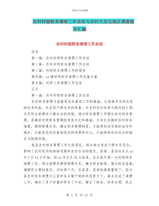 农村村级财务清理工作总结与农村欠发达地区调查报告汇编