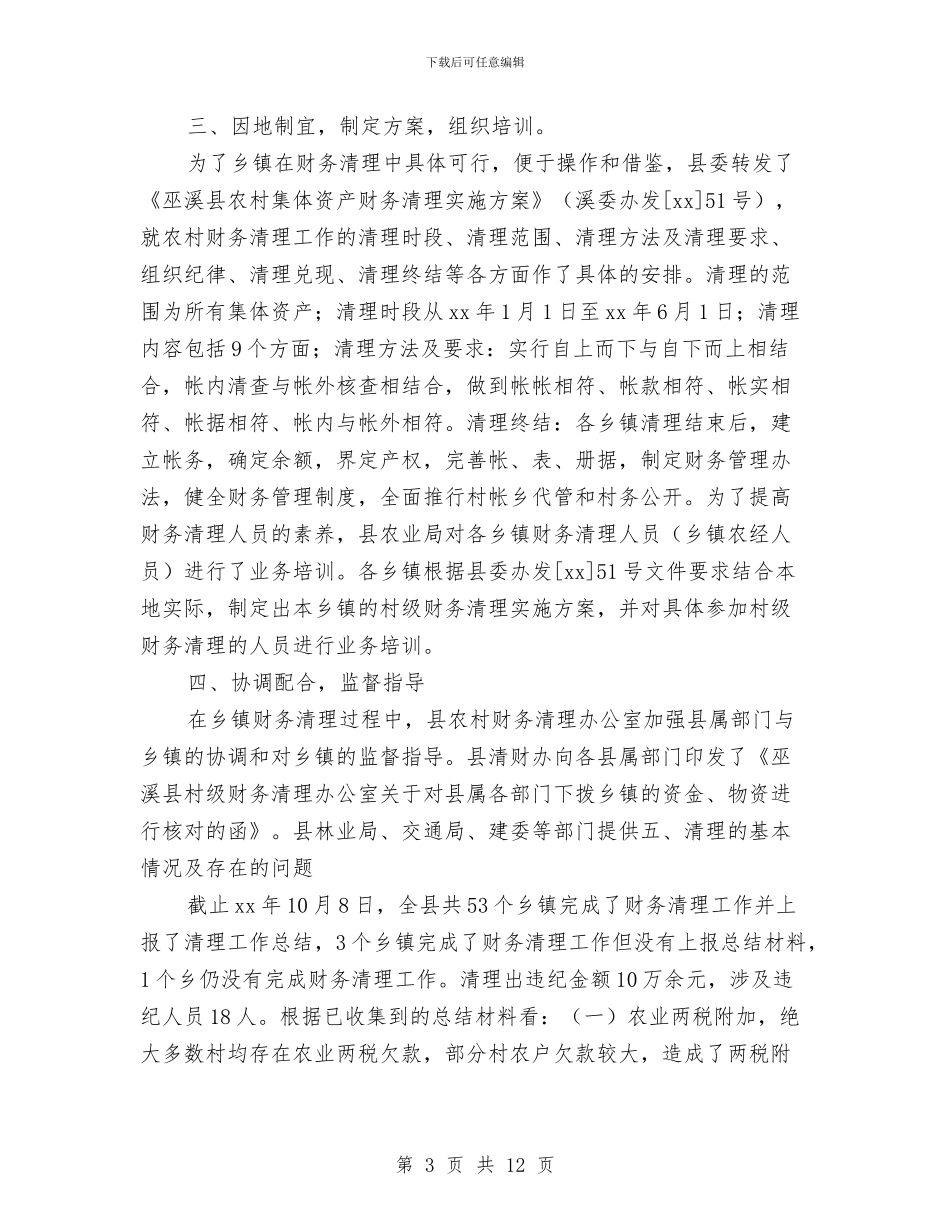 农村村级财务清理工作总结与农村残疾人贫困现状调查报告汇编_第3页