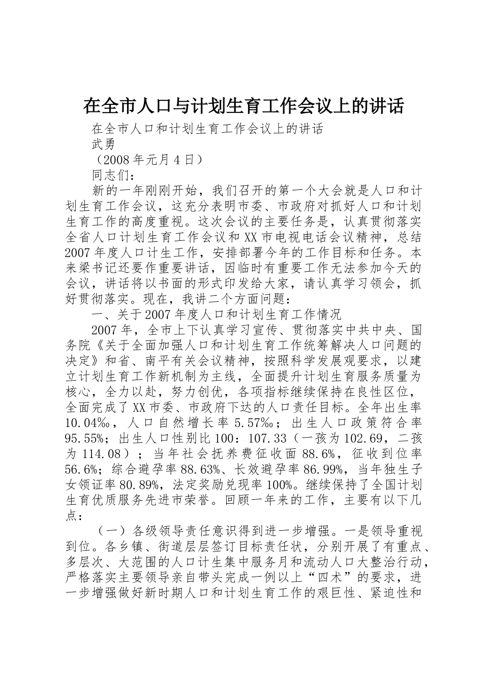 在全市人口与计划生育工作会议上的讲话_第1页