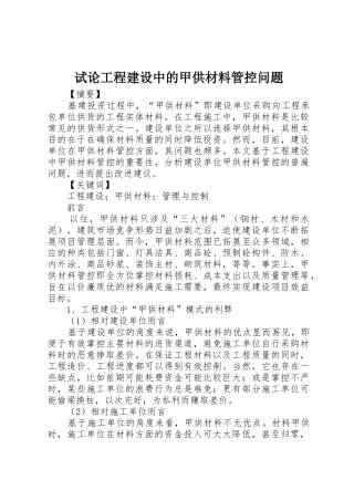 试论工程建设中的甲供材料管控问题
