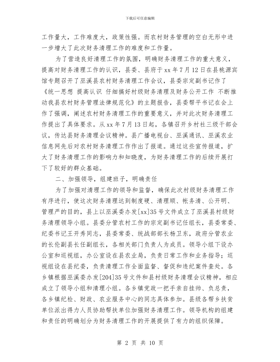 农村村级财务清理工作总结与农村民间投资工作考察报告汇编_第2页