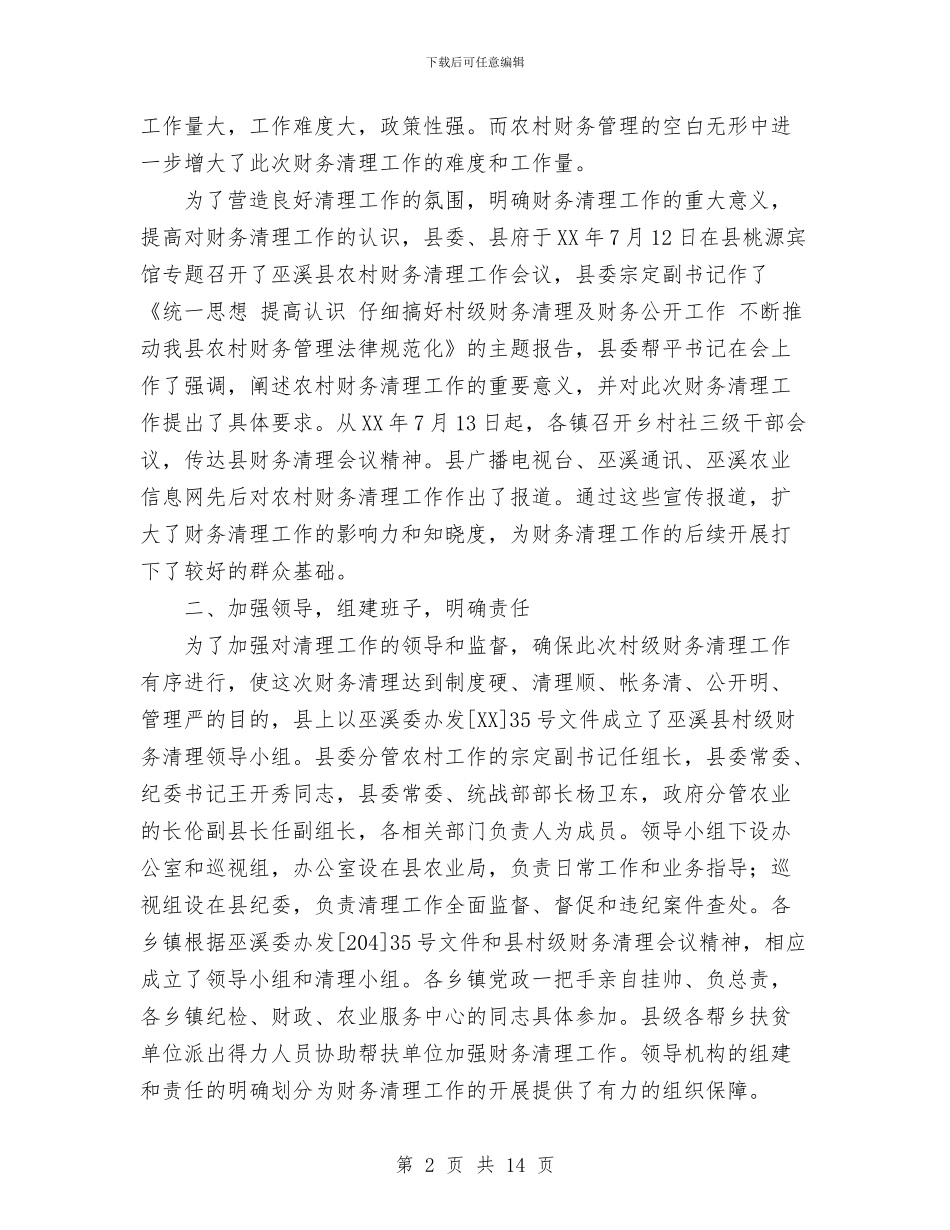 农村村级财务清理工作总结与农村民主监督心得体会汇编_第2页