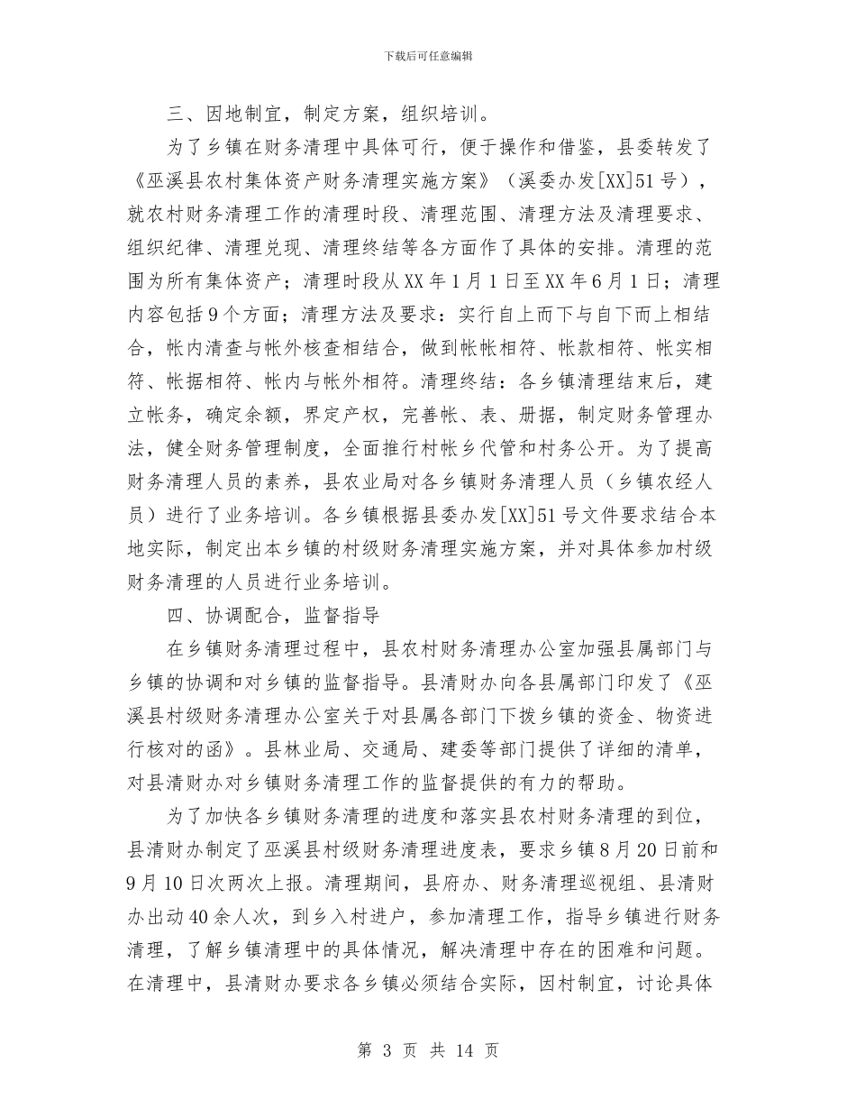 农村村级财务清理工作总结与农村民主监督心得体会汇编_第3页