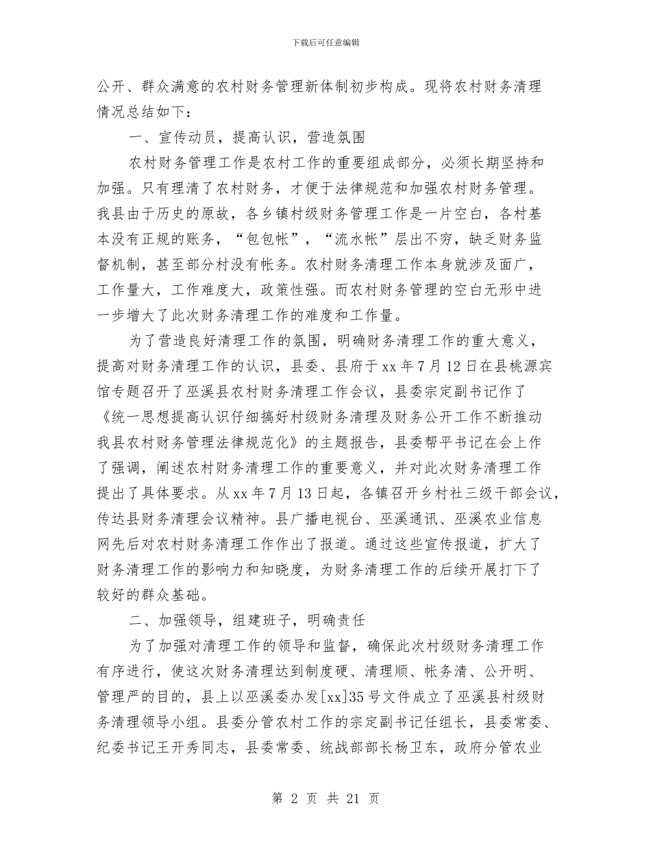 农村村级财务清理工作总结与农村民主评议党员工作总结汇编_第2页