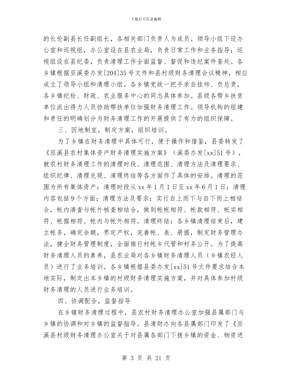 农村村级财务清理工作总结与农村民主评议党员工作总结汇编_第3页