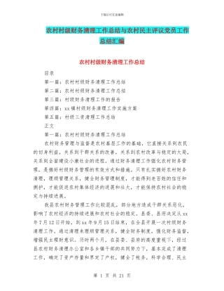 农村村级财务清理工作总结与农村民主评议党员工作总结汇编