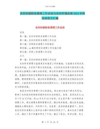 农村村级财务清理工作总结与农村环境治理2024年终总结范文汇编