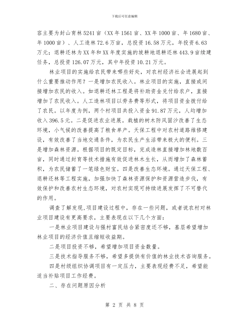 农村林业项目建设调查报告与农村民间投资工作考察报告汇编_第2页