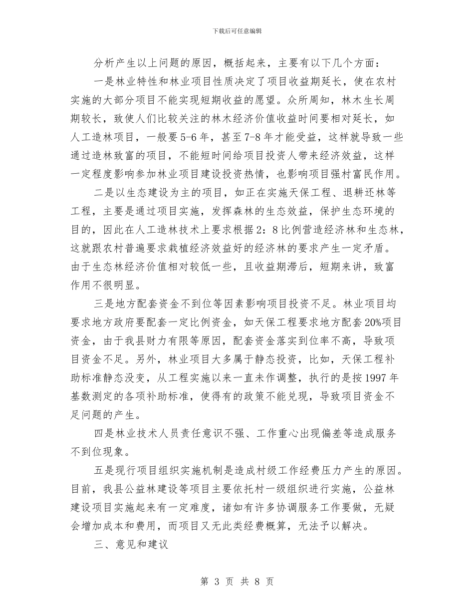 农村林业项目建设调查报告与农村民间投资工作考察报告汇编_第3页