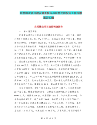 农村林业项目建设调查报告与农村民间投资工作考察报告汇编