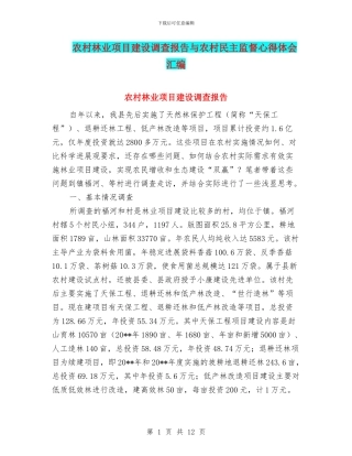 农村林业项目建设调查报告与农村民主监督心得体会汇编