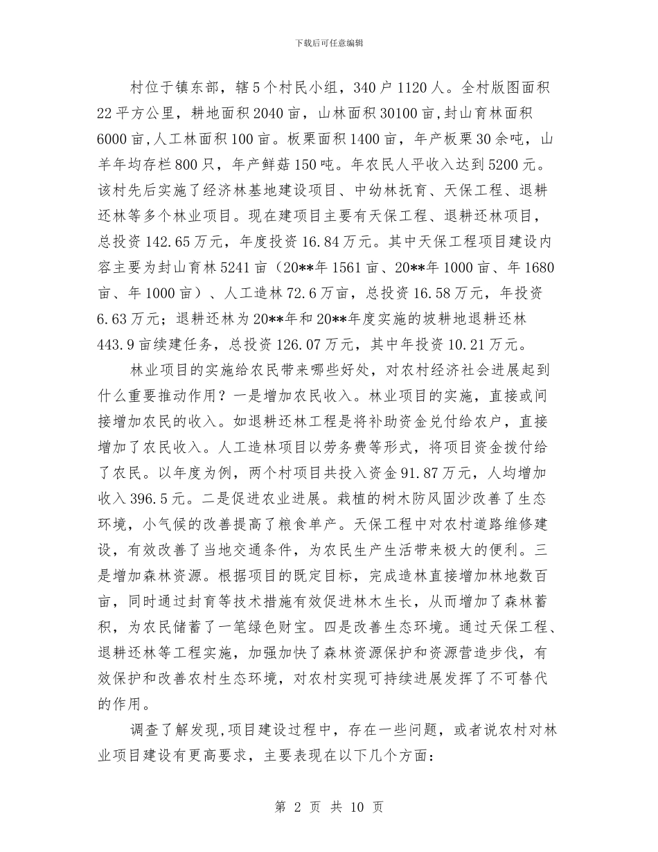 农村林业项目建设调查报告与农村残疾人贫困现状调查报告汇编_第2页