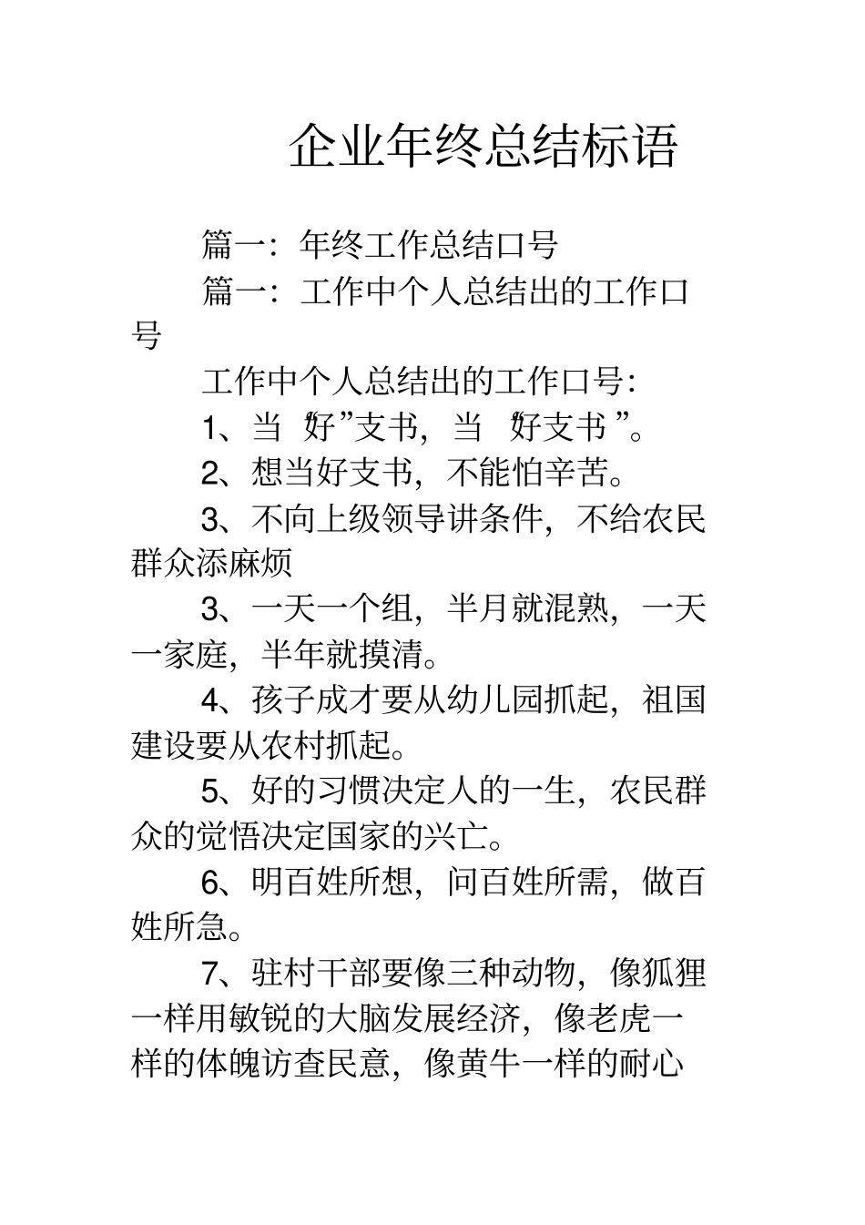 企业年终总结标语_第1页