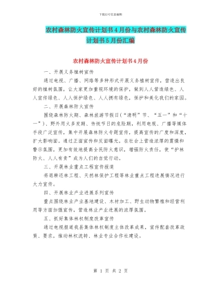 农村森林防火宣传计划书4月份与农村森林防火宣传计划书5月份汇编