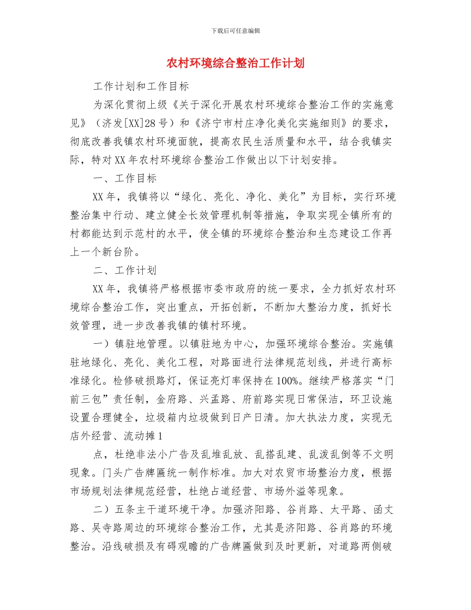 农村森林防火宣传计划书4月份与农村环境综合整治工作计划汇编_第2页