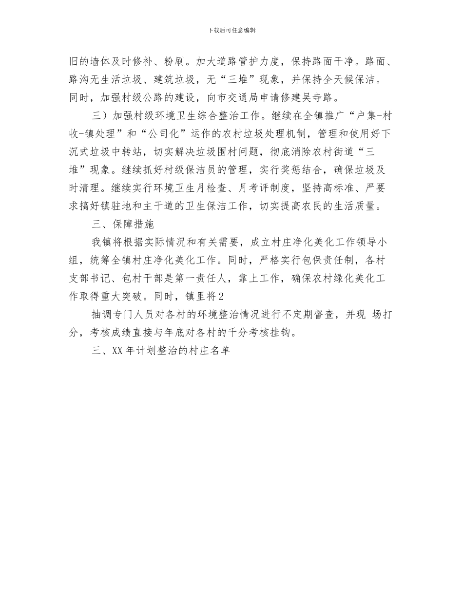 农村森林防火宣传计划书4月份与农村环境综合整治工作计划汇编_第3页