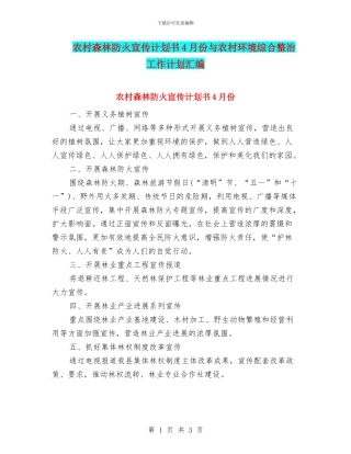 农村森林防火宣传计划书4月份与农村环境综合整治工作计划汇编