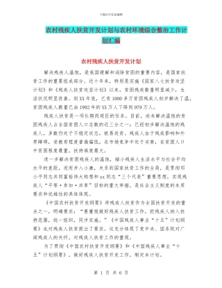 农村残疾人扶贫开发计划与农村环境综合整治工作计划汇编