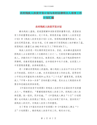 农村残疾人扶贫开发计划与农村法律明白人培育工作计划汇编