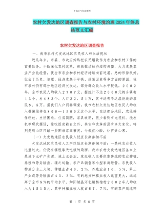 农村欠发达地区调查报告与农村环境治理2024年终总结范文汇编