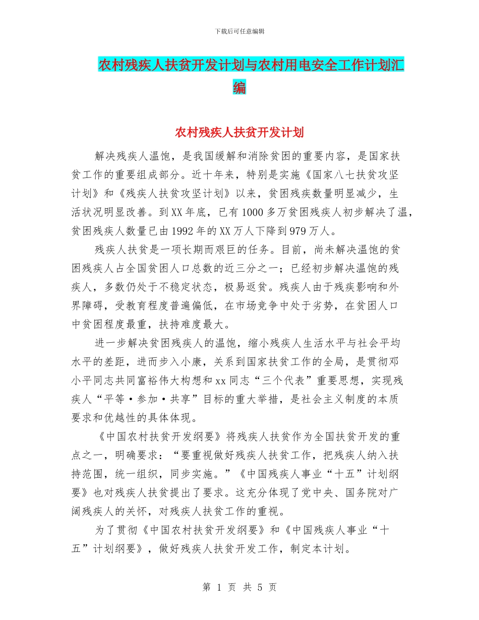 农村残疾人扶贫开发计划与农村用电安全工作计划汇编_第1页