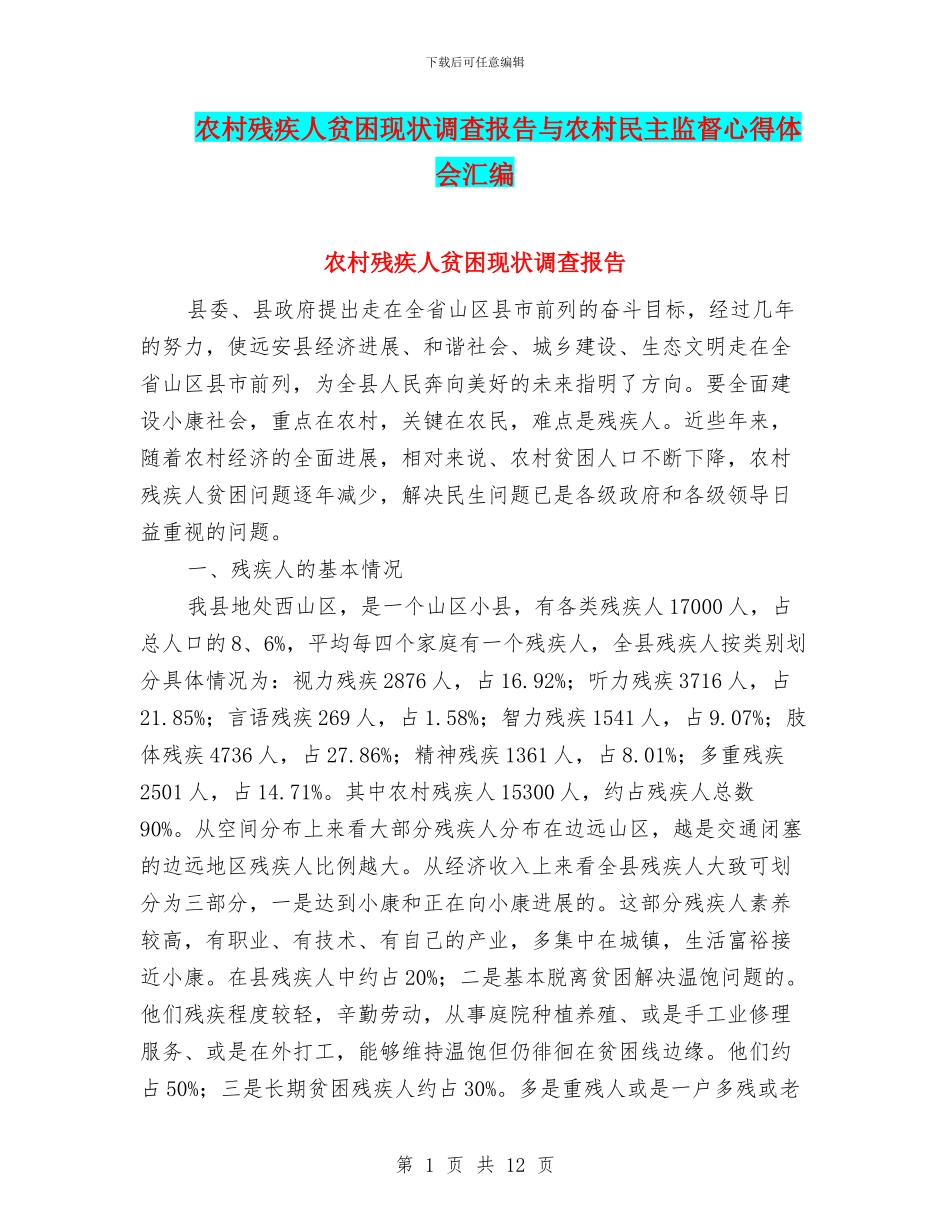 农村残疾人贫困现状调查报告与农村民主监督心得体会汇编_第1页