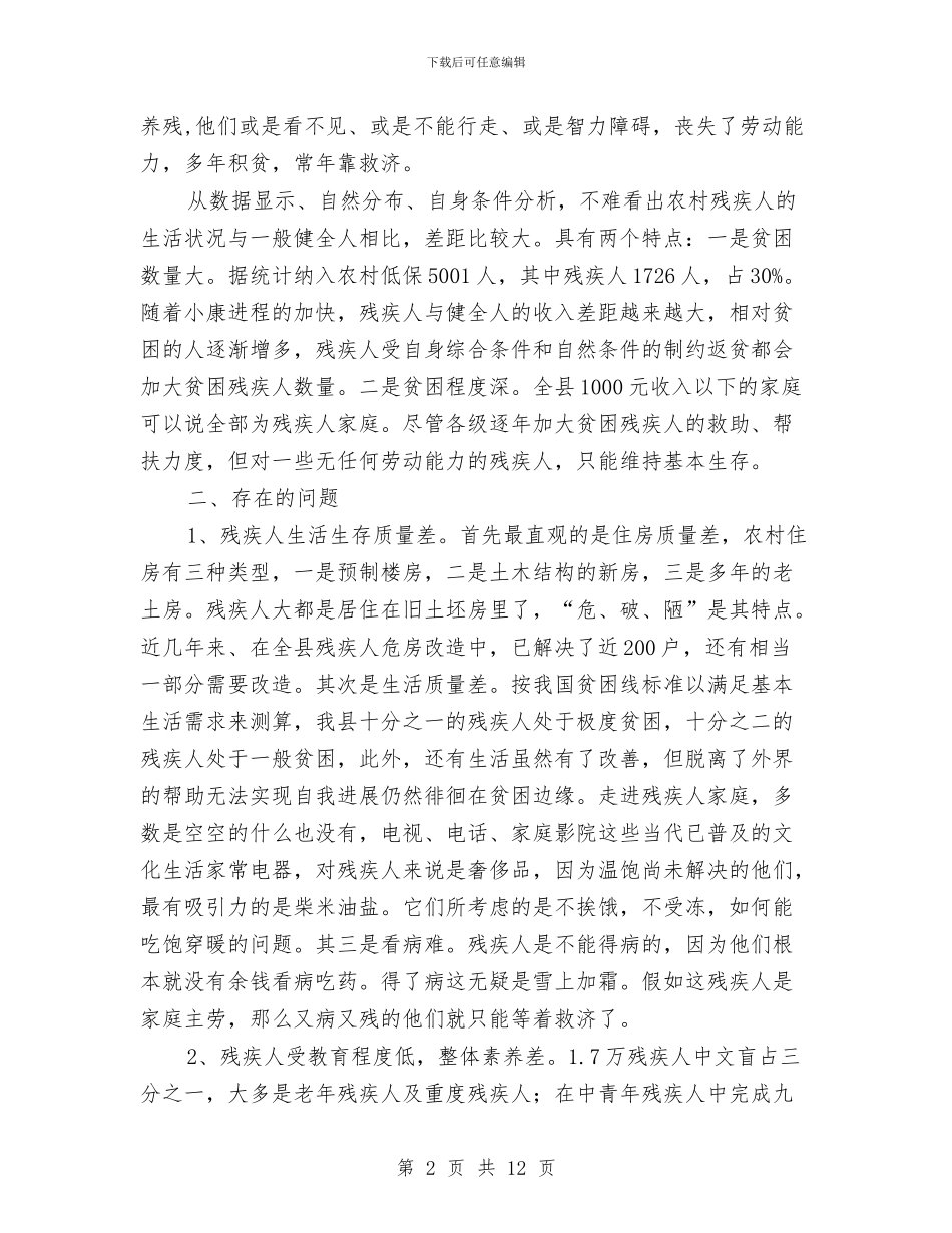 农村残疾人贫困现状调查报告与农村民主监督心得体会汇编_第2页