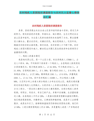 农村残疾人贫困现状调查报告与农村民主监督心得体会汇编