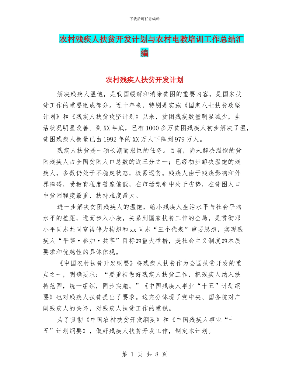 农村残疾人扶贫开发计划与农村电教培训工作总结汇编_第1页