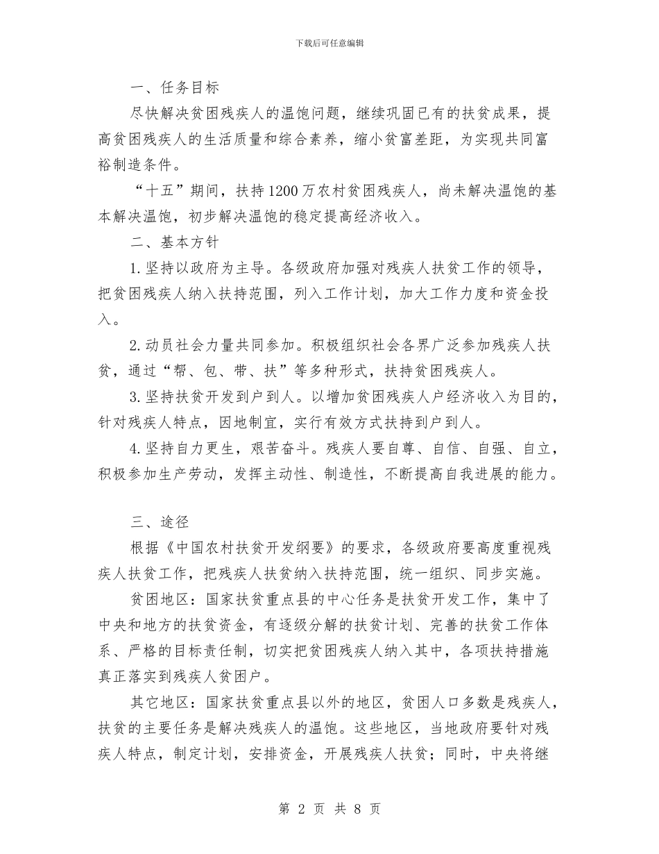 农村残疾人扶贫开发计划与农村电教培训工作总结汇编_第2页