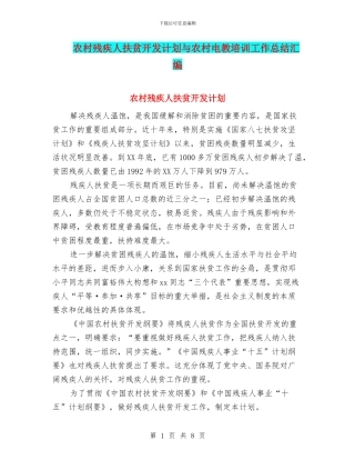 农村残疾人扶贫开发计划与农村电教培训工作总结汇编