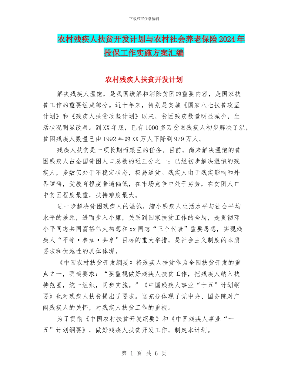 农村残疾人扶贫开发计划与农村社会养老保险2024年投保工作实施方案汇编_第1页