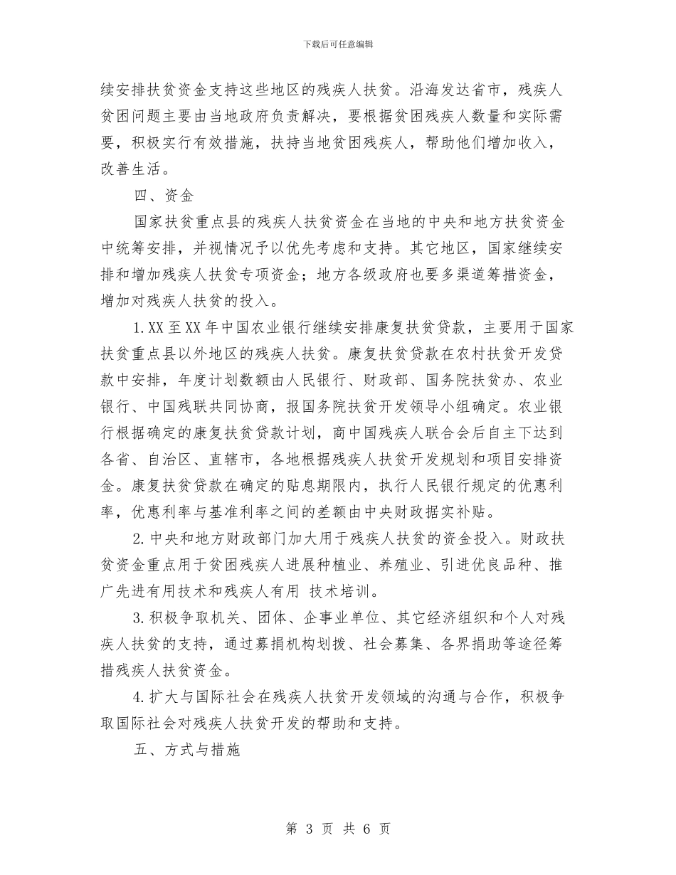 农村残疾人扶贫开发计划与农村社会养老保险2024年投保工作实施方案汇编_第3页