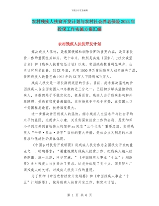 农村残疾人扶贫开发计划与农村社会养老保险2024年投保工作实施方案汇编