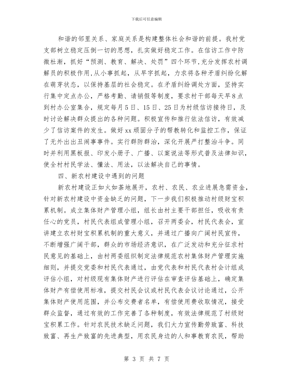 农村民主座谈会发言材料与农村法律法规演讲稿汇编_第3页