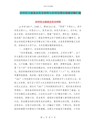 农村民主座谈会发言材料与农村法律法规演讲稿汇编