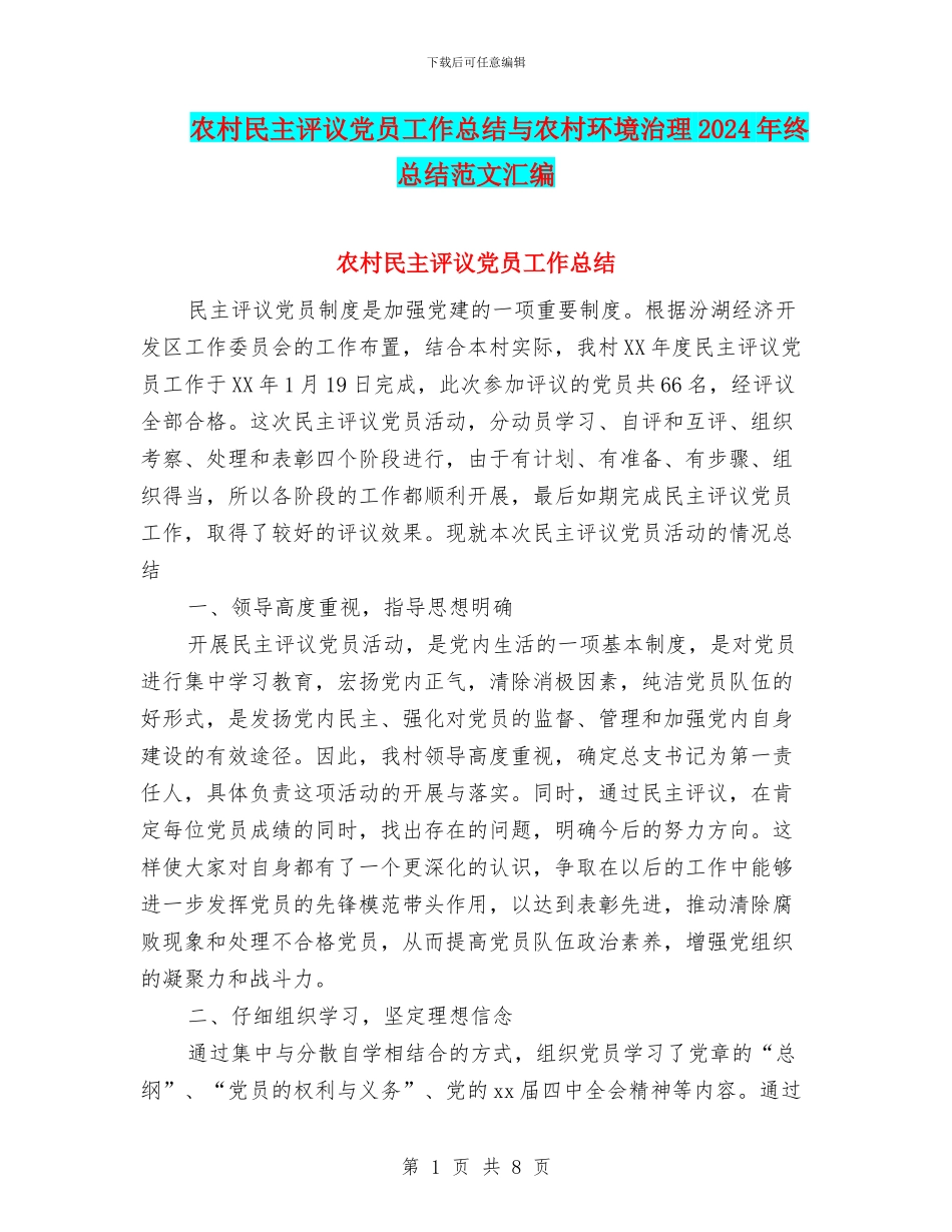 农村民主评议党员工作总结与农村环境治理2024年终总结范文汇编_第1页