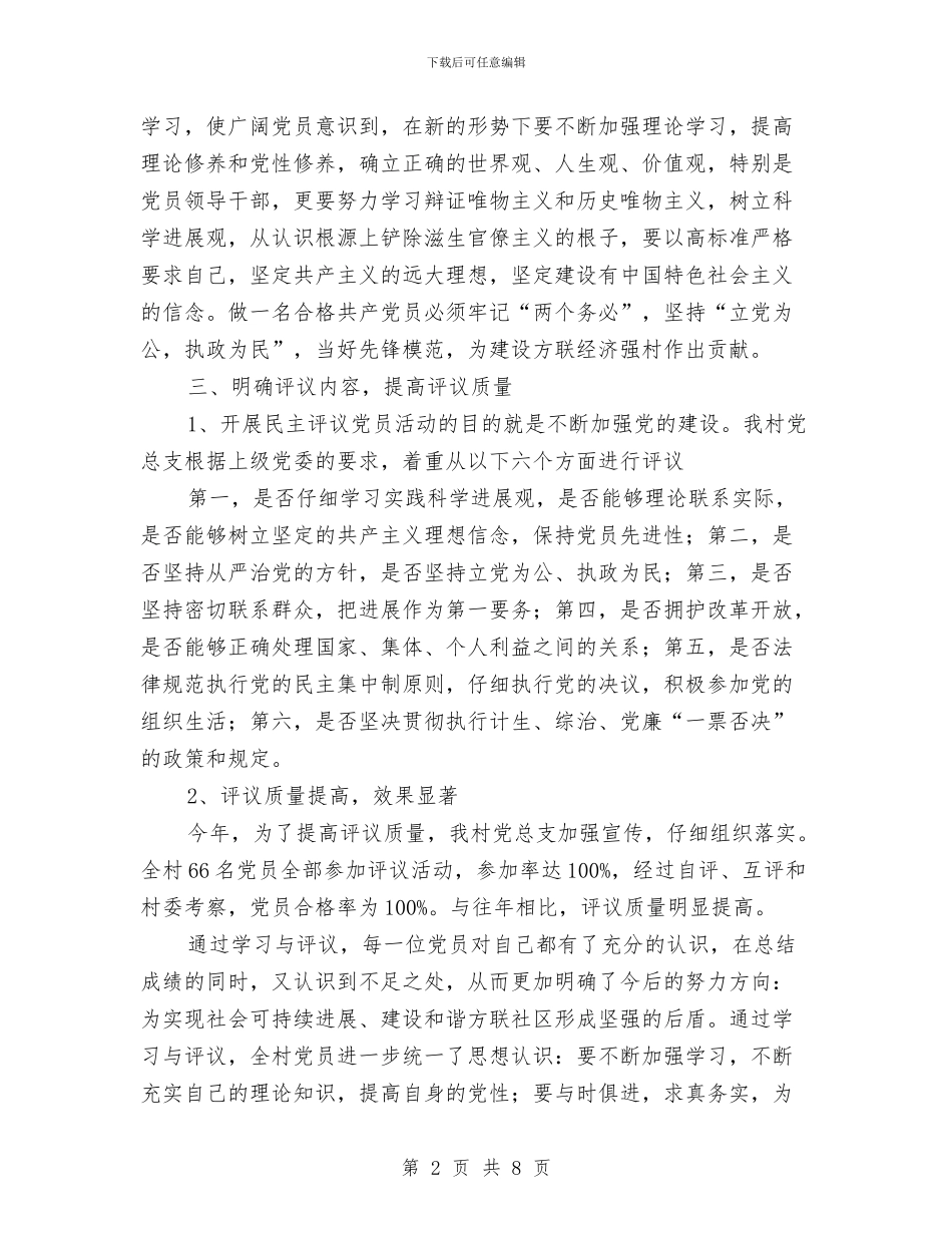 农村民主评议党员工作总结与农村环境治理2024年终总结范文汇编_第2页
