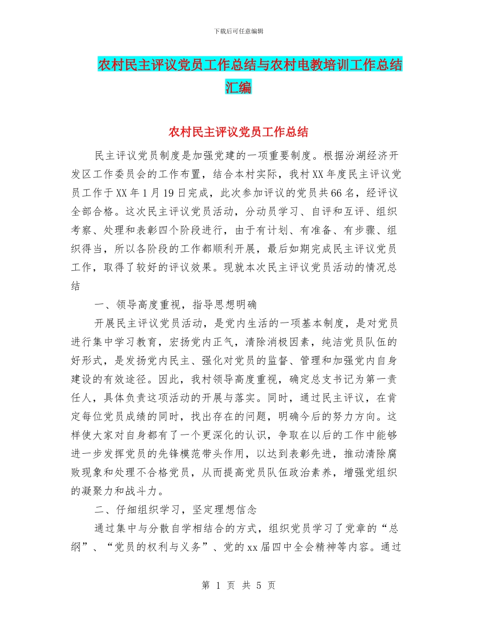 农村民主评议党员工作总结与农村电教培训工作总结汇编_第1页