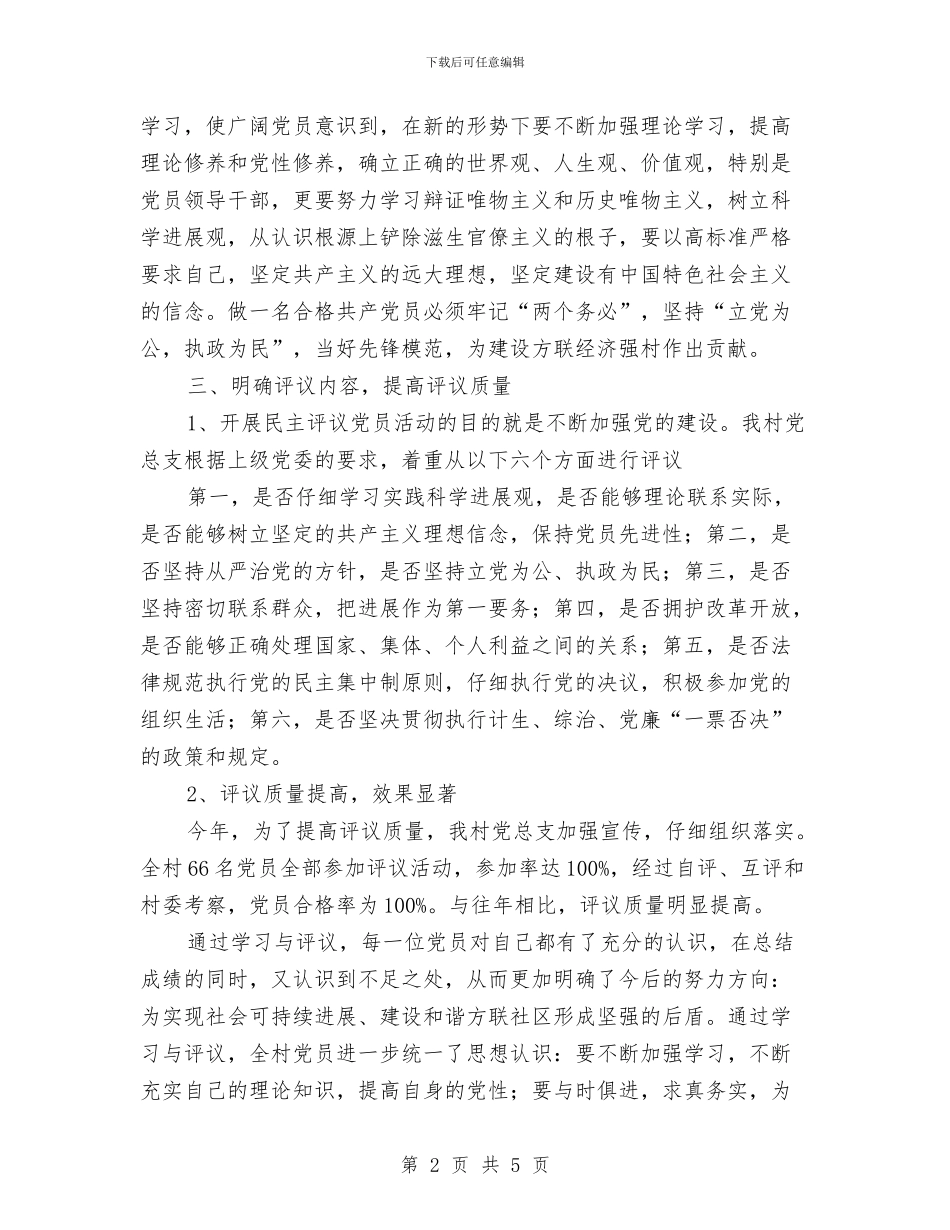 农村民主评议党员工作总结与农村电教培训工作总结汇编_第2页