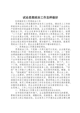 试论思想政治工作怎样做好