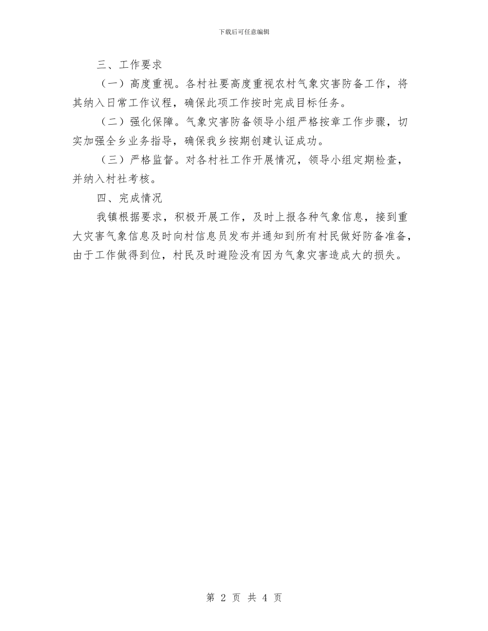 农村气象灾害防御工作总结与农村治保主任工作小结汇编_第2页