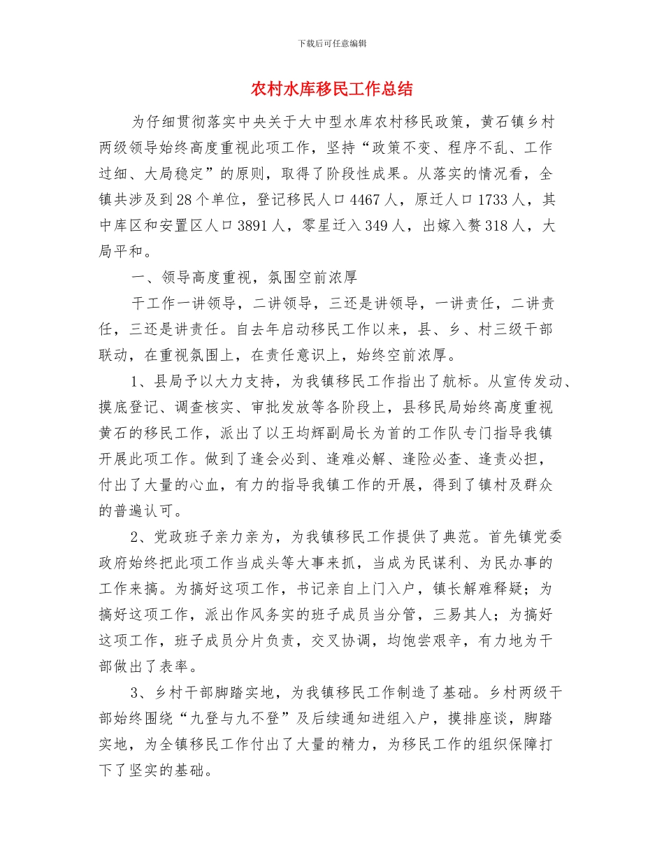 农村气象灾害防御工作总结与农村水库移民工作总结汇编_第3页