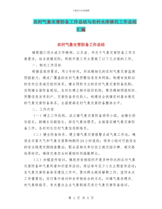 农村气象灾害防御工作总结与农村水库移民工作总结汇编
