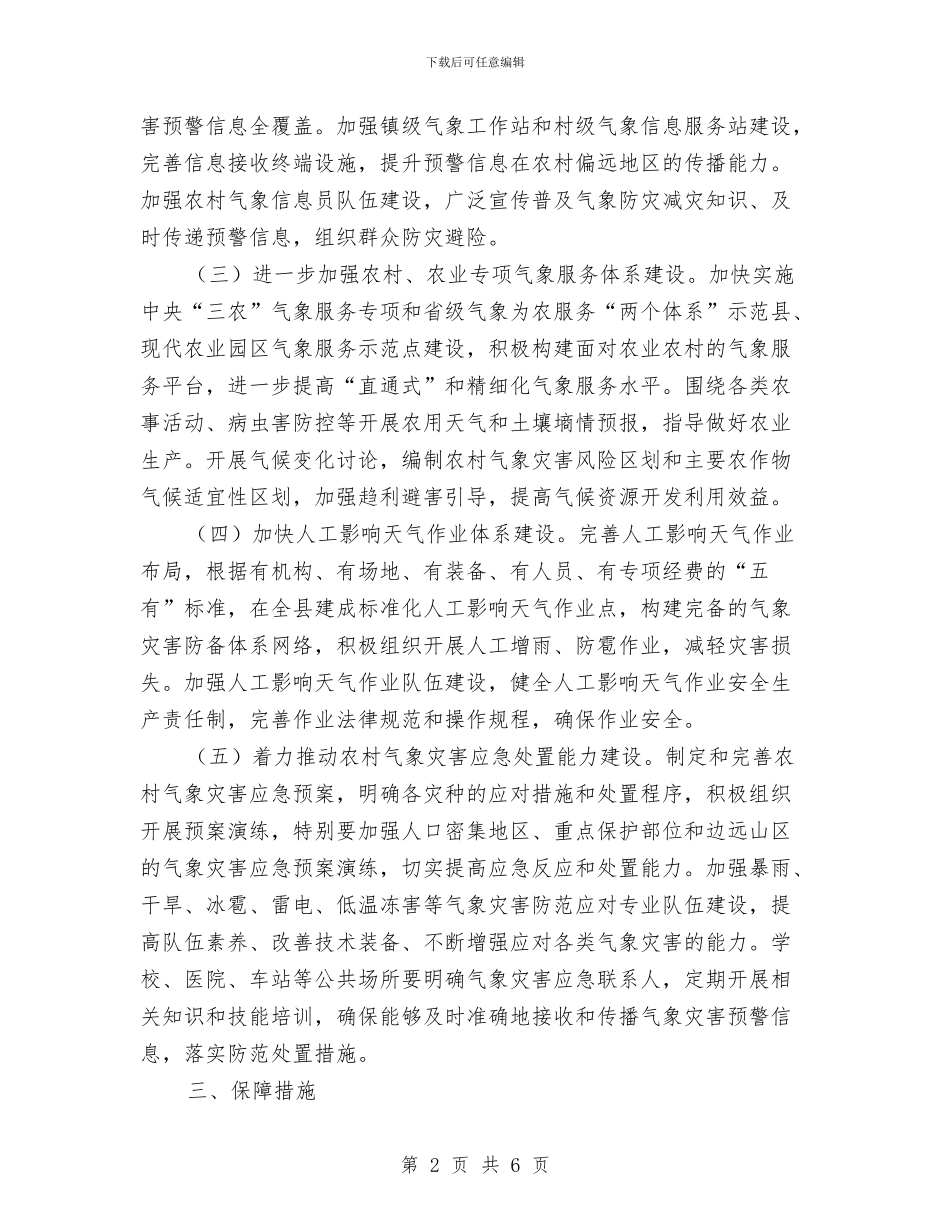 农村气象防灾减灾工作意见与农村水库移民工作总结汇编_第2页