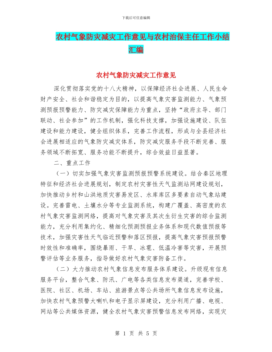 农村气象防灾减灾工作意见与农村治保主任工作小结汇编_第1页
