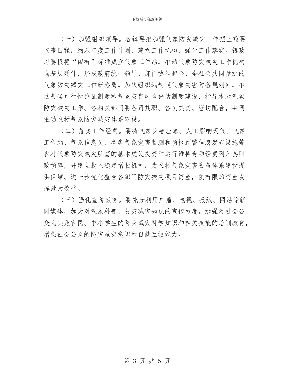 农村气象防灾减灾工作意见与农村治保主任工作小结汇编_第3页